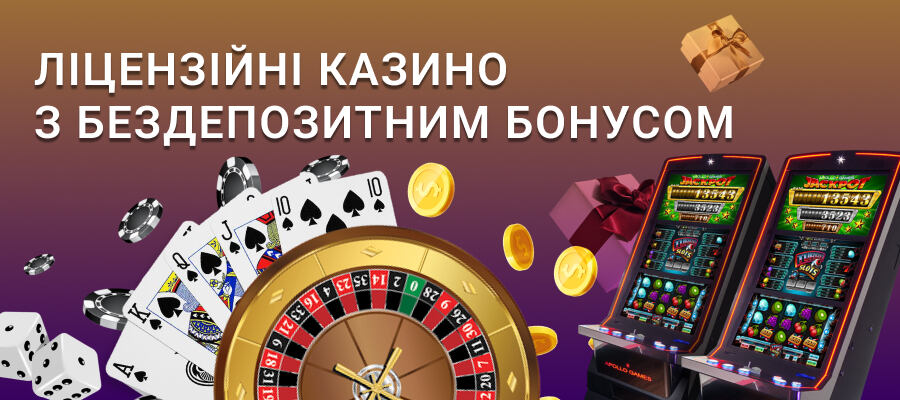 Ліцензійні онлайн казино з бездепозитними бонусами