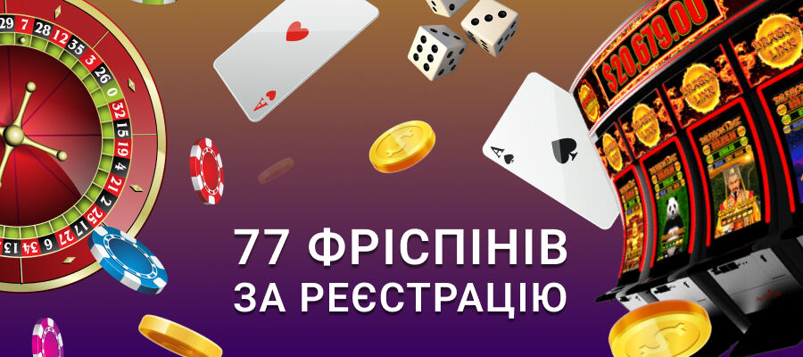 77 фріспінів за реєстрацію в ліцензійних казино України