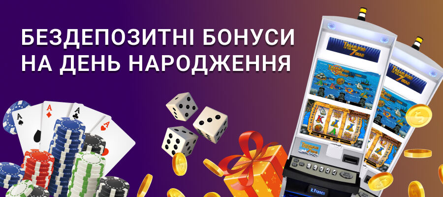 Бездепозитні бонуси на день народження в ліцензійних казино України