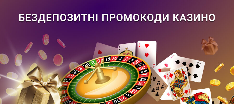 Бездепозитні промокоди казино 2023 Україна