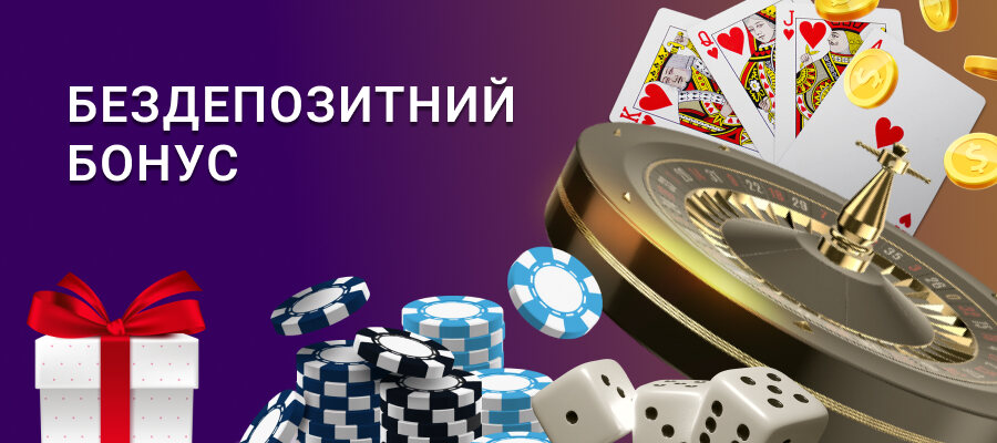 Бездепозитні бонуси в ліцензійних казино України