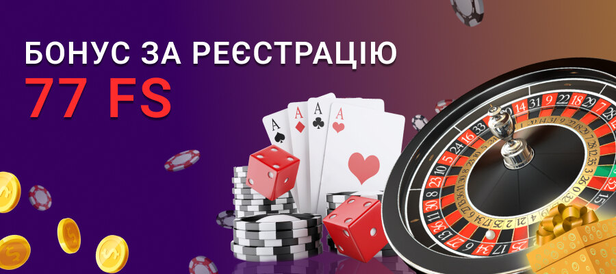 Бонус 77 фріспінів за реєстрацію в казино України