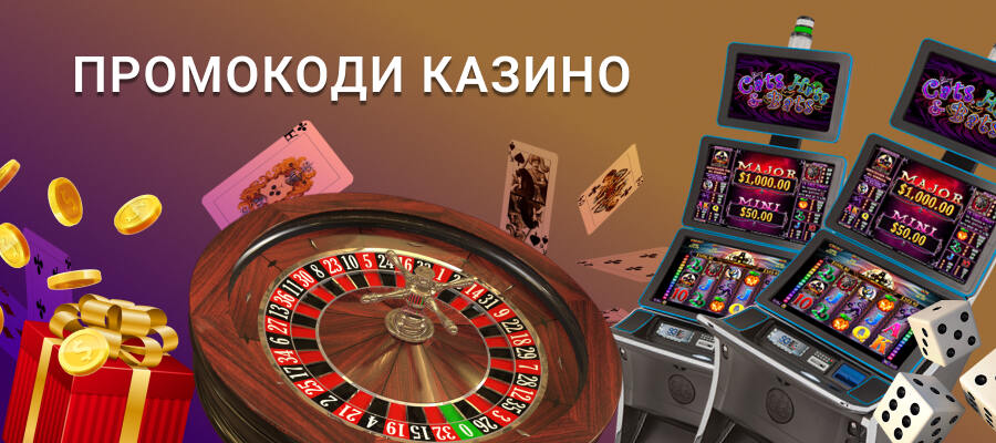 Промокоди казино України - де знайти і як відіграти