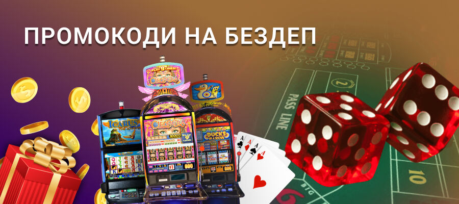 Промокоди на бездепозитні бонуси в казино України